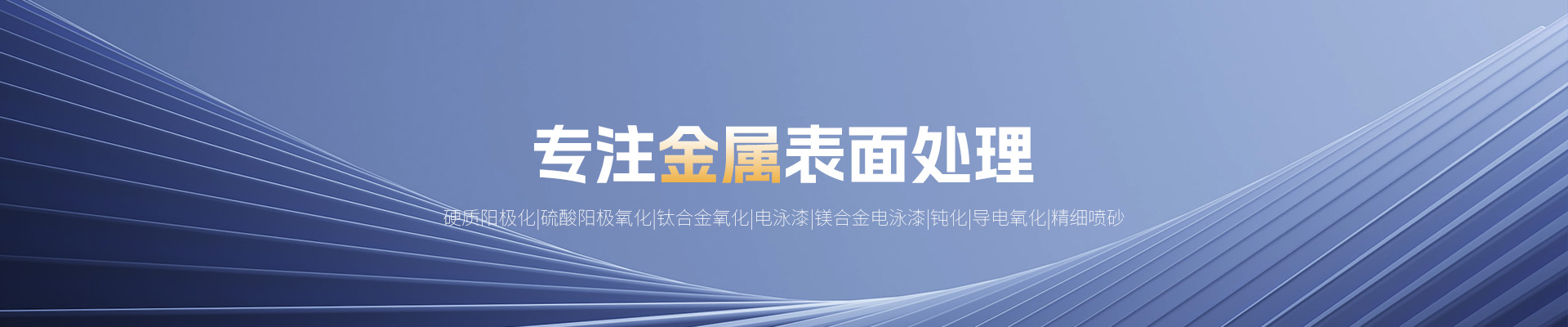 洛陽銘尚光電技術(shù)有限公司_河南金屬表面處理_河南精細(xì)噴砂_河南鋁合金陽極氧化_河南不銹鋼鈍化_河南鋁合金硬質(zhì)陽極化